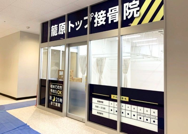 籠原トップ接骨院 外観